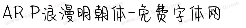 AR P浪漫明朝体字体转换